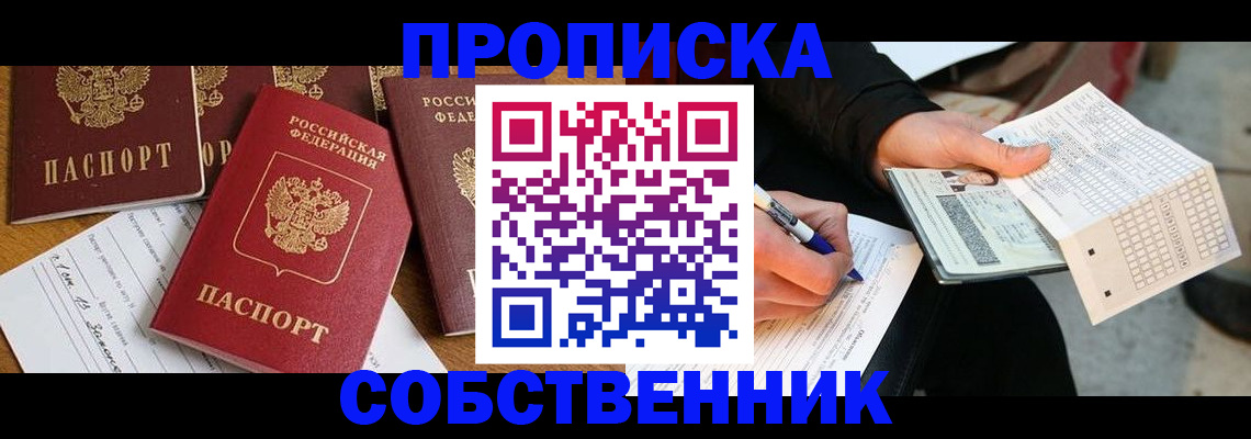 прописка 2025 в Исилькуле